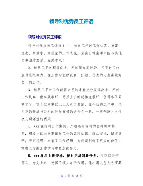 领导对优秀员工评语