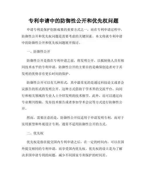 专利申请中的防御性公开和优先权问题