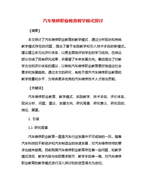 汽车维修职业教育教学模式探讨