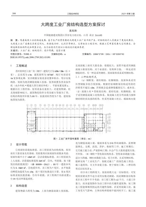大跨度工业厂房结构选型方案探讨