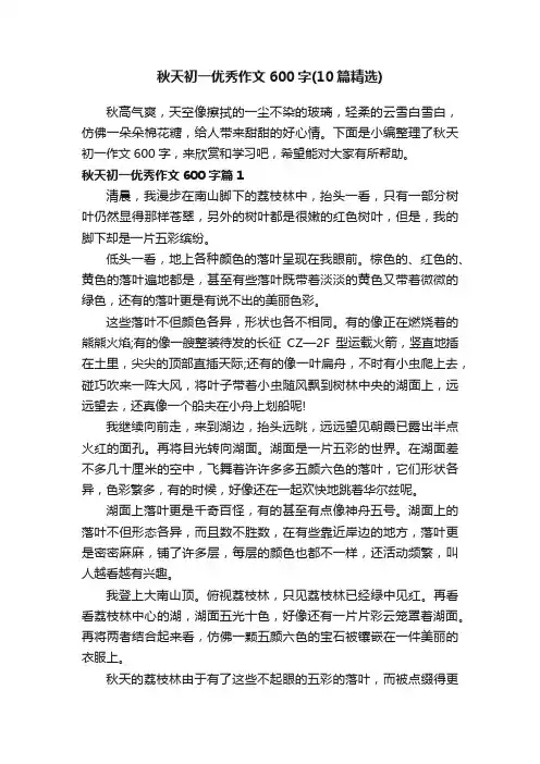 秋天初一优秀作文600字（10篇精选）