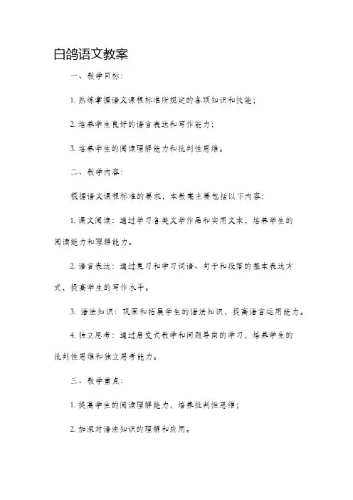 白鸽语文市公开课获奖教案省名师优质课赛课一等奖教案