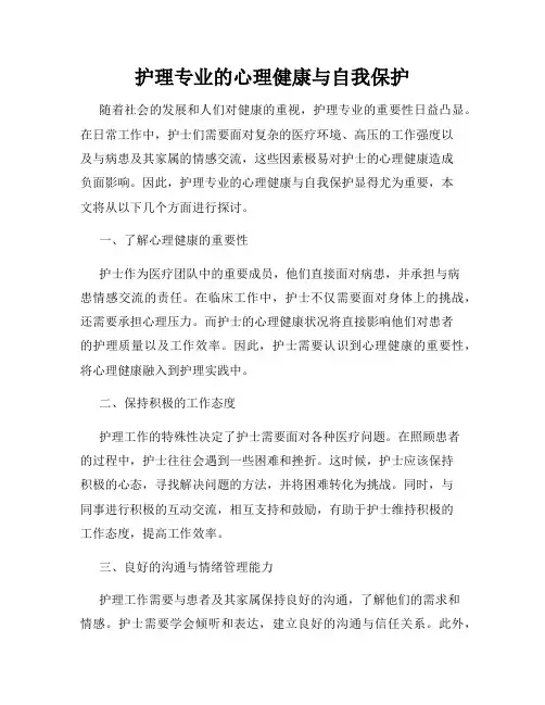 护理专业的心理健康与自我保护