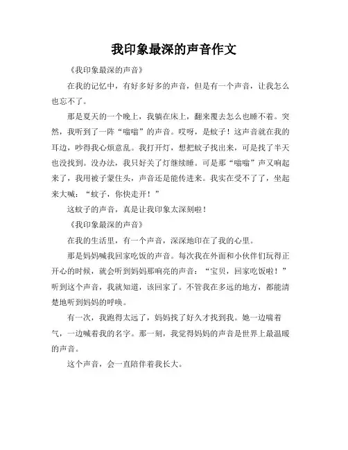 我印象最深的声音作文