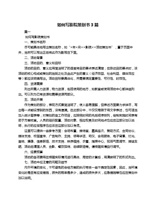 如何写影院策划书3篇