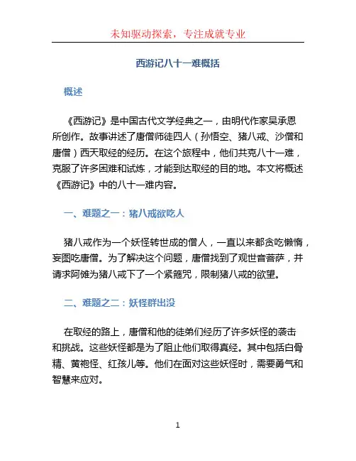 西游记八十一难概括