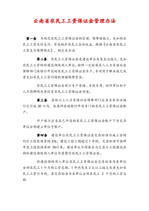 云南省农民工工资保证金管理办法