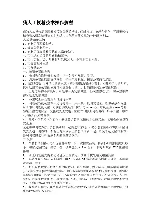 猪人工授精技术操作规程