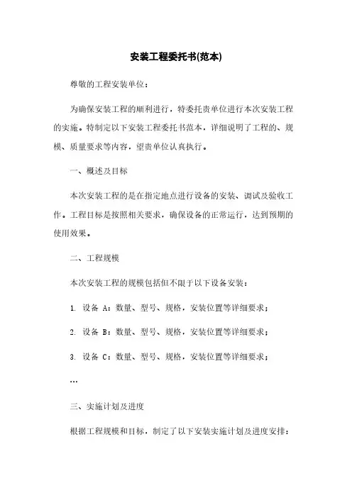 安装工程委托书(范本)