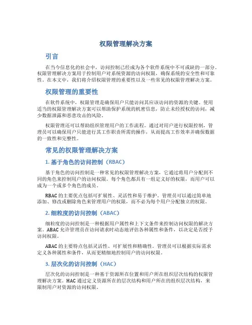 权限管理解决方案