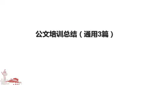 公文培训总结(通用3篇).pptx