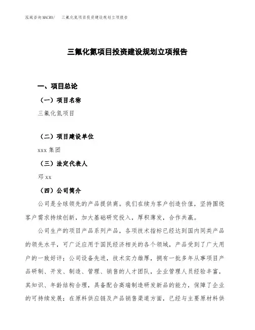 三氟化氮项目投资建设规划立项报告