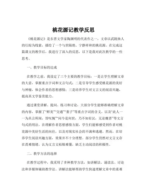 桃花源记教学反思