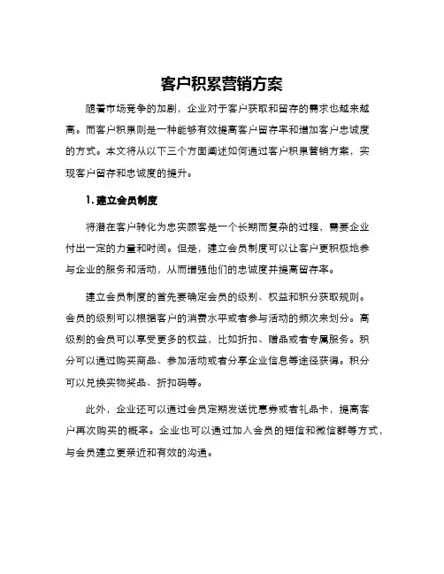 客户积累营销方案