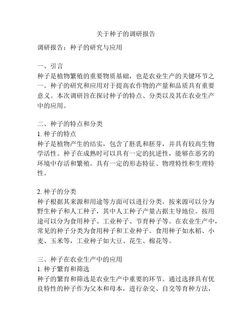 关于种子的调研报告