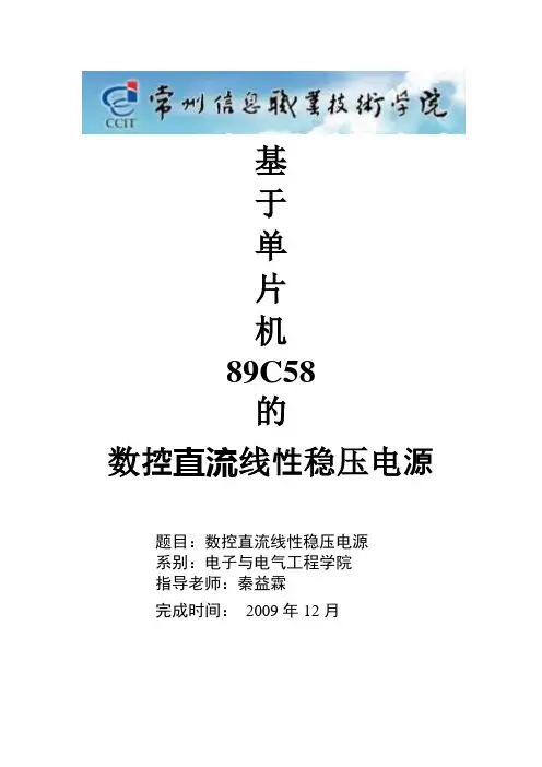 数控直流线性稳压电源设计报告