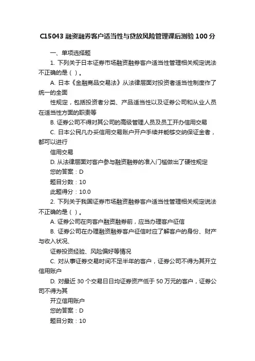 C15043融资融券客户适当性与贷放风险管理课后测验100分