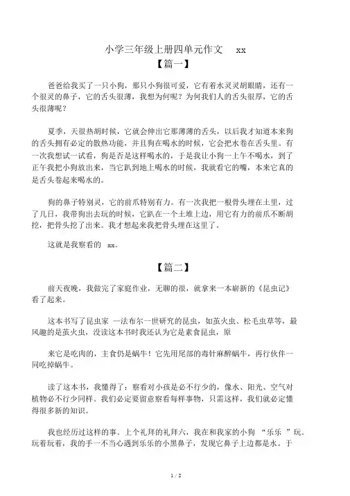 小学三年级上册四单元作文范文