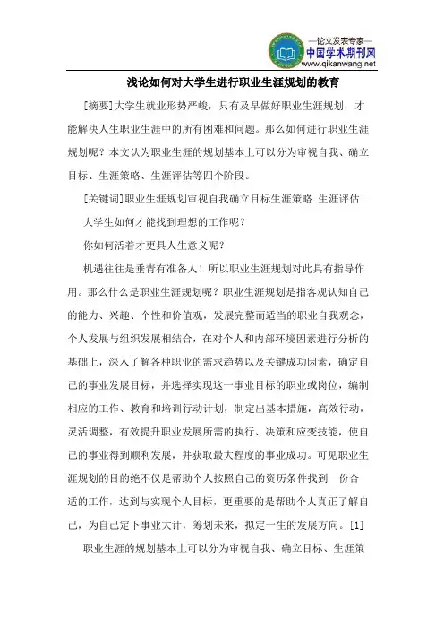 如何对大学生进行职业生涯规划的教育