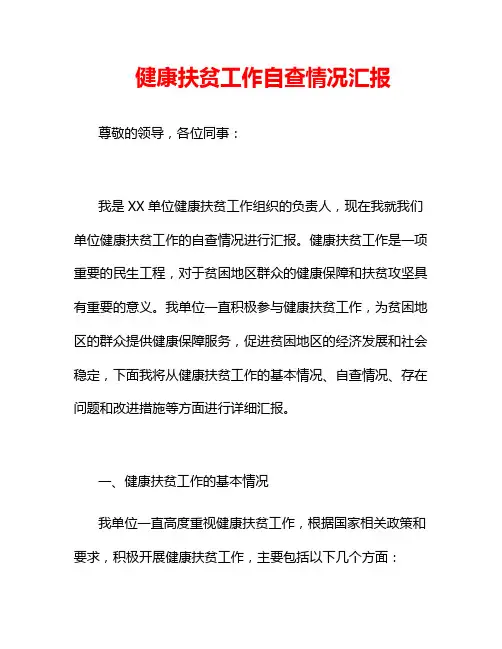健康扶贫工作自查情况汇报