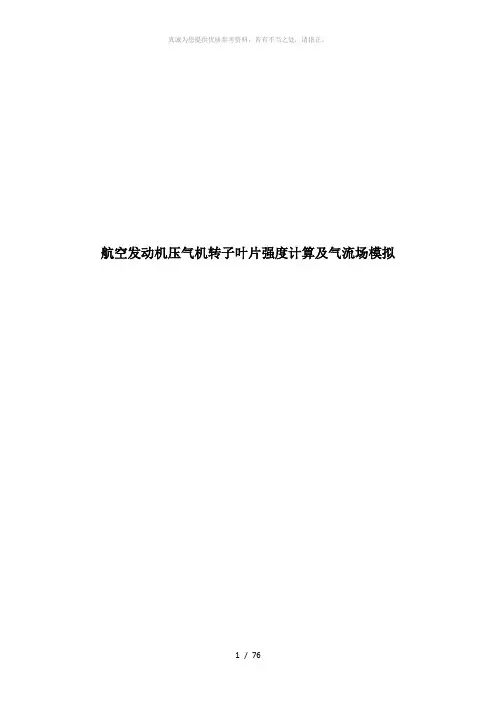 航空发动机压气机转子叶片强度计算及气流场模拟