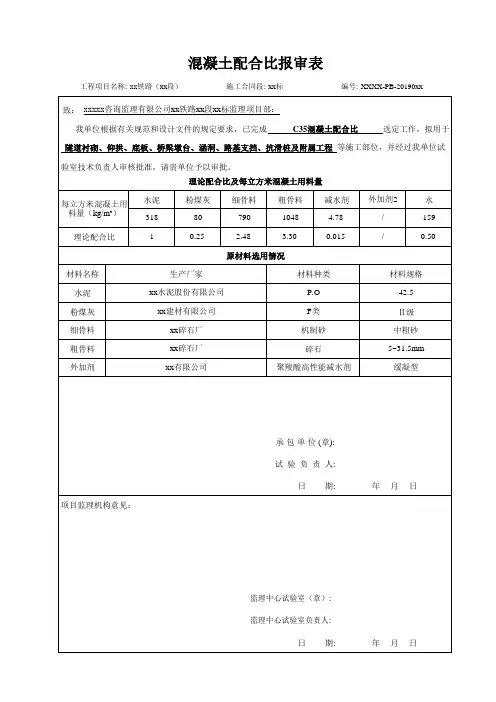 铁路工程项目C35混凝土配合比设计试验报审资料