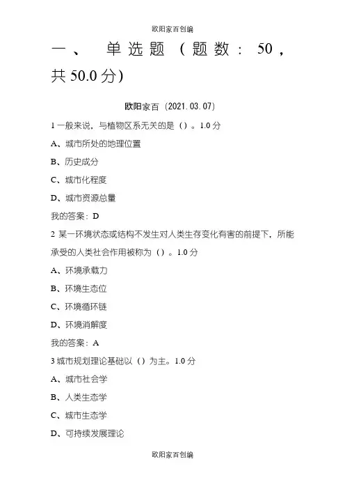 尔雅考试现代城市生态与环境学  李建龙之欧阳家百创编