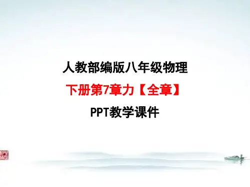 人教版 部编版八年级物理下册第7章力【全章】PPT教学课件