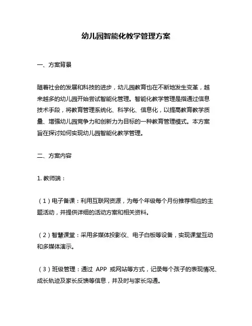 幼儿园智能化教学管理方案
