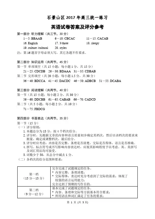 石景山区2017高三统一练习-英语参考答案