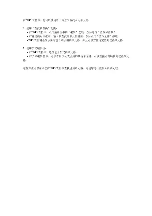 wps查找引用单元格