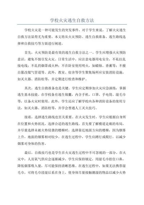 学校火灾逃生自救方法