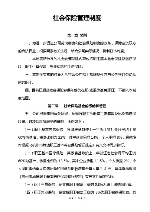 社会保险管理制度