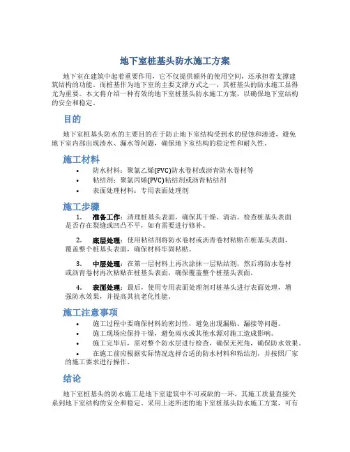 地下室桩基头防水施工方案