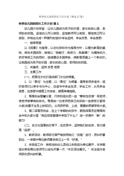 秋季幼儿园的园长工作计划（精选17篇）