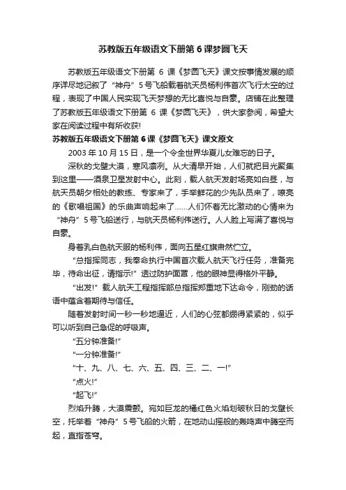 苏教版五年级语文下册第6课梦圆飞天