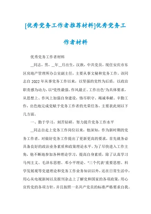 [优秀党务工作者推荐材料]优秀党务工作者材料