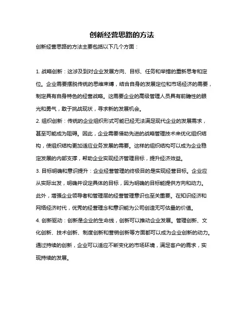 创新经营思路的方法