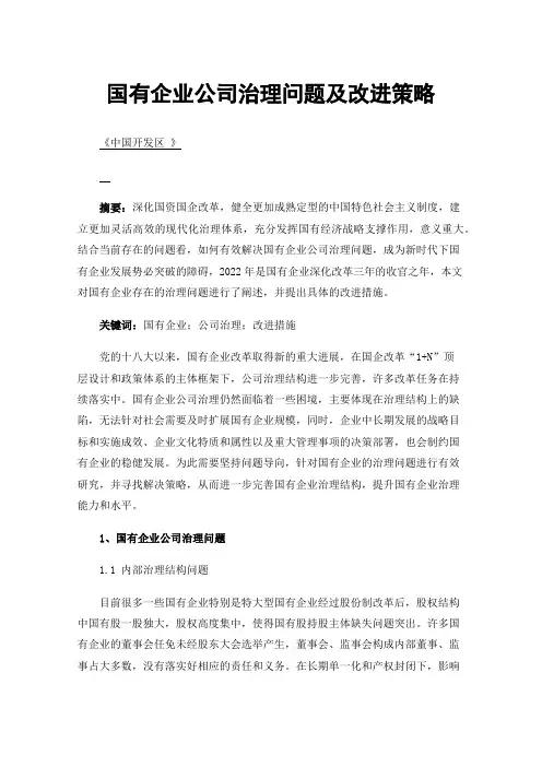 国有企业公司治理问题及改进策略