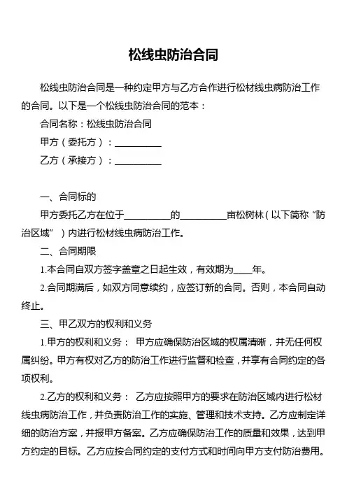 松线虫防治合同