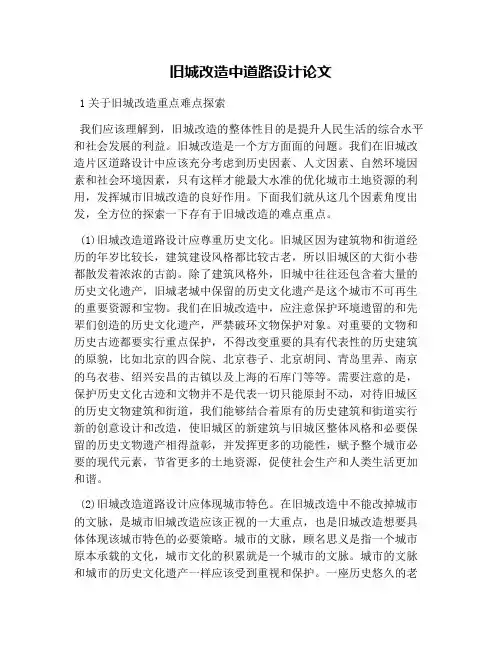 旧城改造中道路设计论文