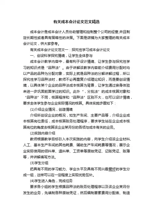 有关成本会计论文范文精选