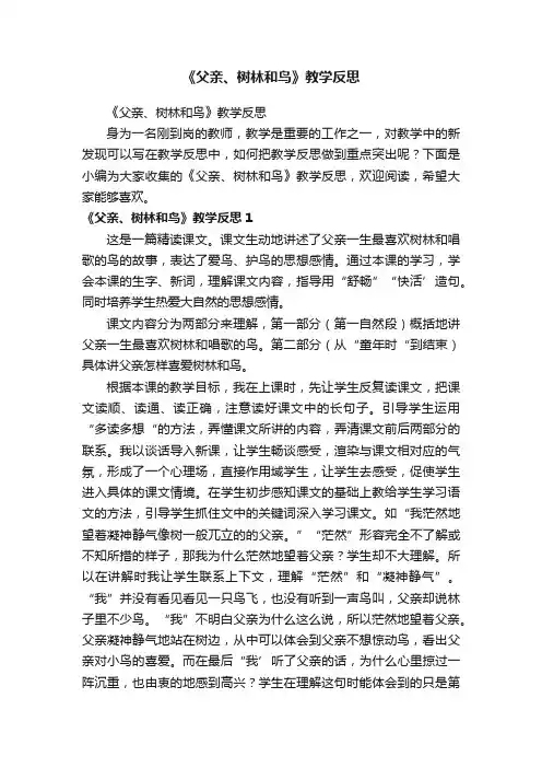 《父亲、树林和鸟》教学反思