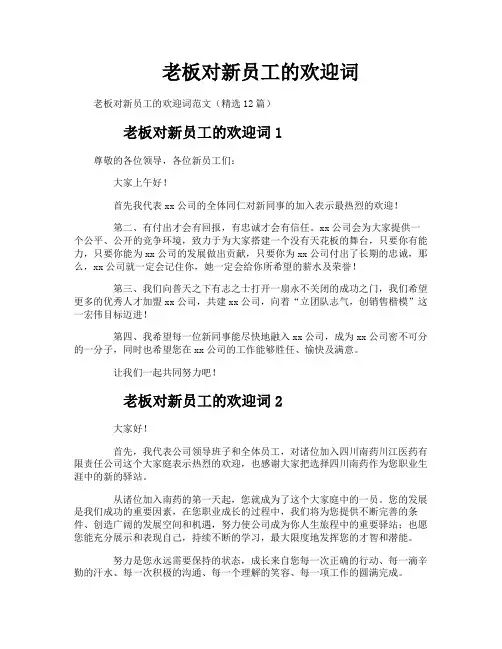 老板对新员工的欢迎词