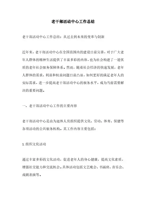 老干部活动中心工作总结