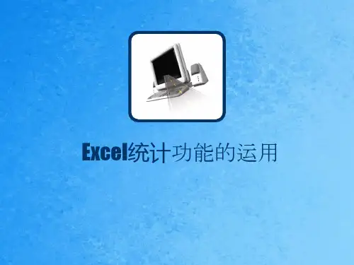 Excel统计功能的运用ppt课件