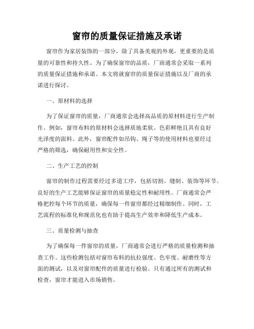 窗帘的质量保证措施及承诺