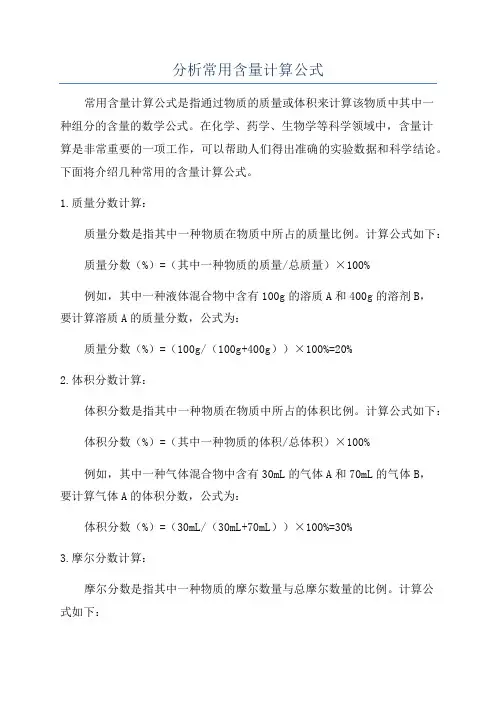 分析常用含量计算公式