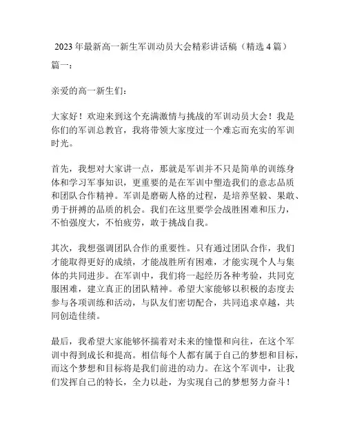 2023年最新高一新生军训动员大会精彩讲话稿(精选4篇)