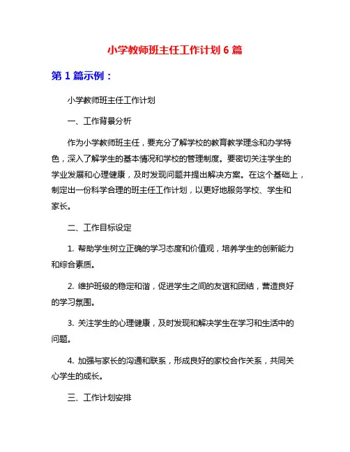 小学教师班主任工作计划6篇
